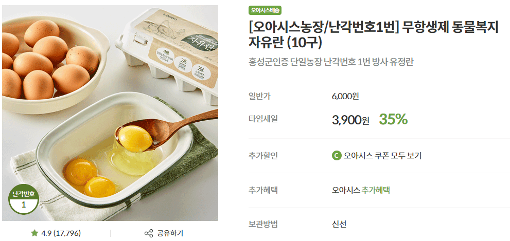 오아시스마켓 난각번호1번 유정란 출처:오아시스마켓