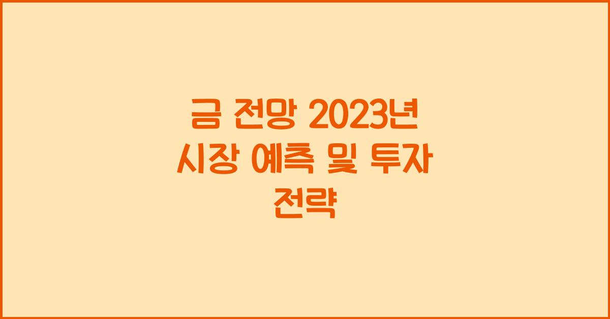 금 전망
