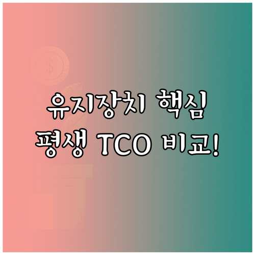 고정식 가철식 유지장치 평생 총소유비..