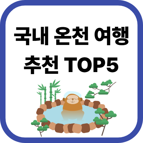 온천