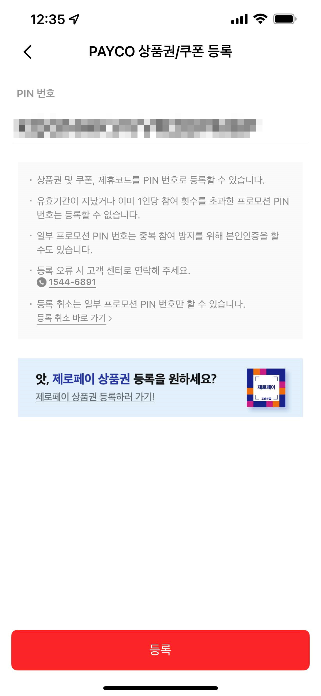 페이코 상품권 등록