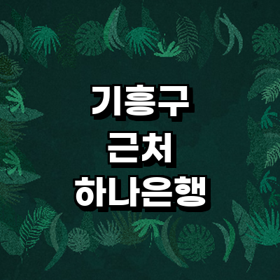 용인 기흥구 하나은행