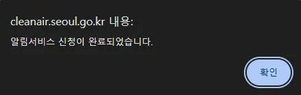 무료 대기 경보 미세먼지 서비스 서울 대기질 정보 알림