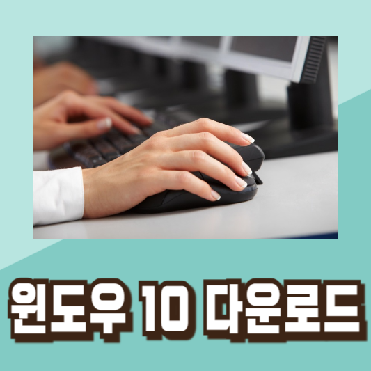 윈도우10 무료 설치