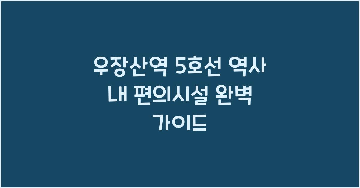 우장산역 5호선 역사 내 편의시설