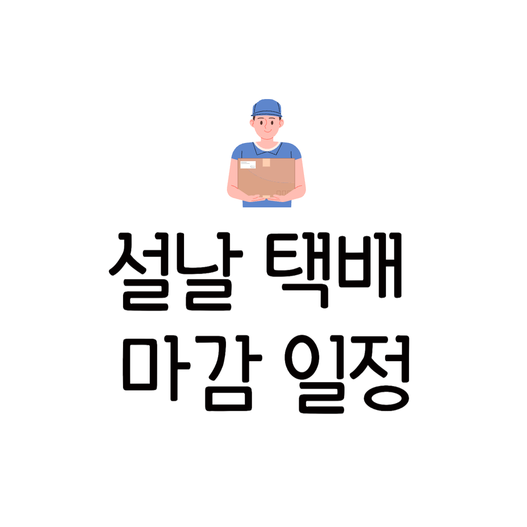 2025 설날 명절 택배 마감 일정 CJ 우체국 롯데 로젠 접수