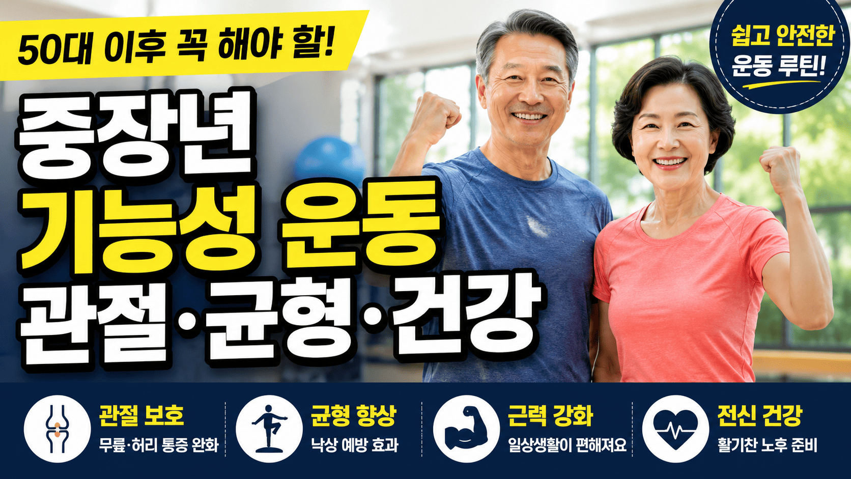 중장년 기능성 운동 (관절, 균형, 건강)