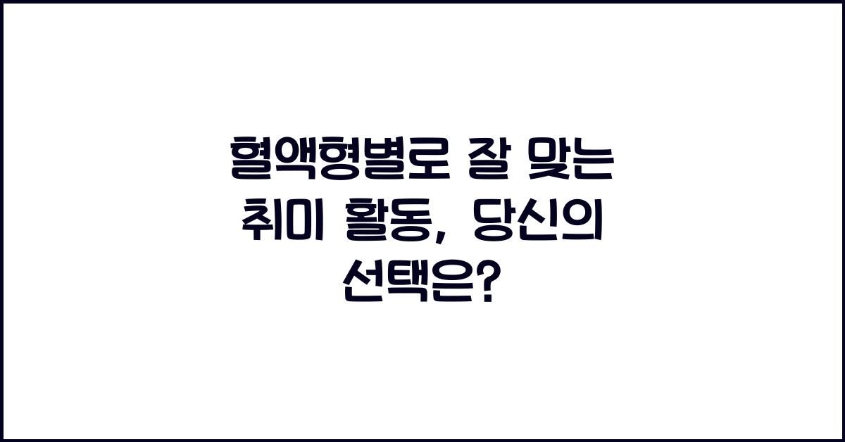 혈액형별로 잘 맞는 취미 활동