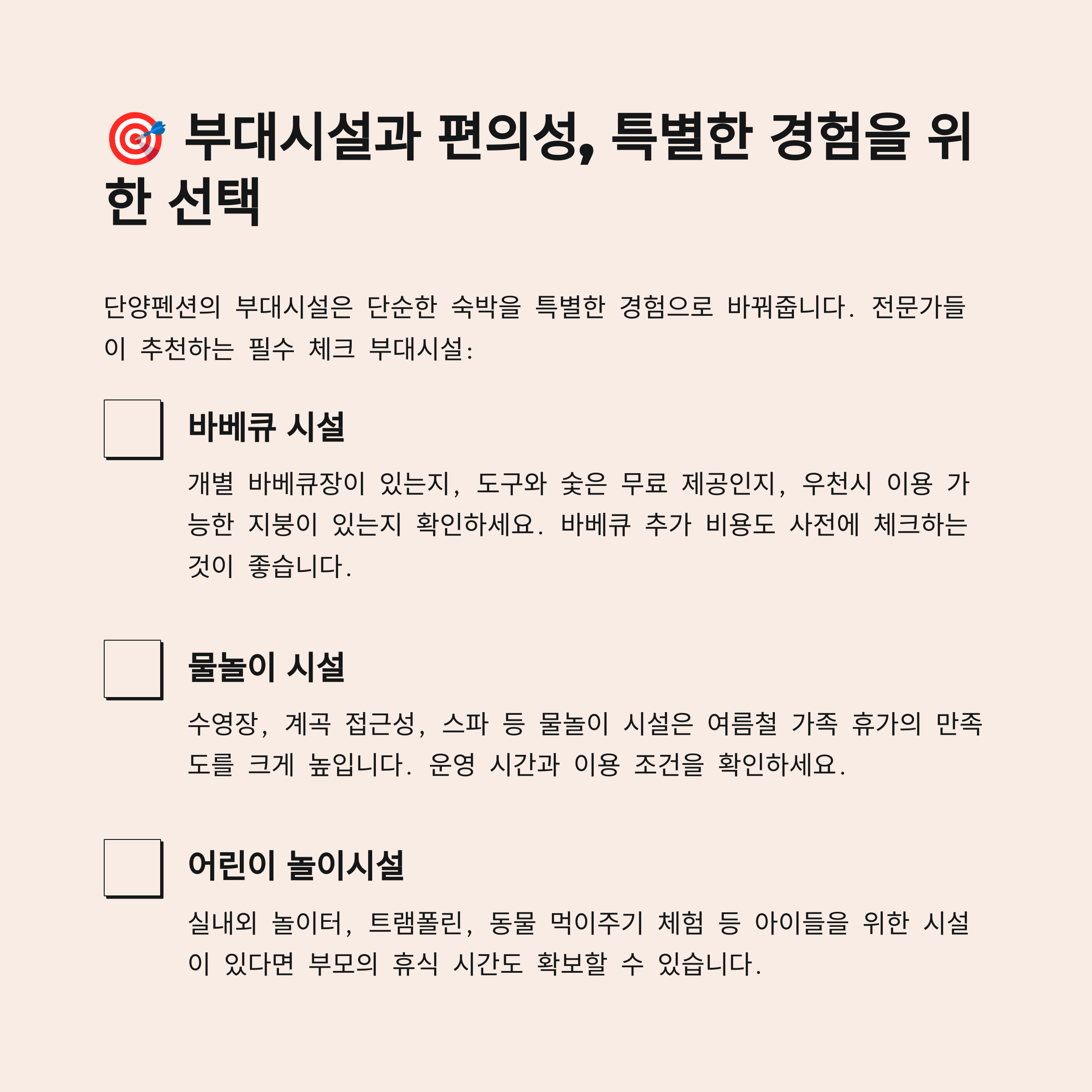 🎯 부대시설과 편의성 평가기준