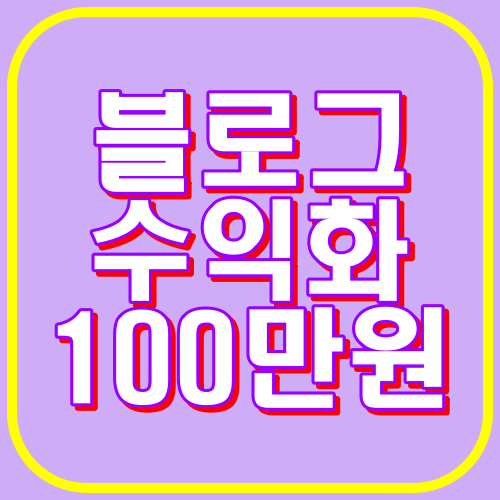 블로그수익화 100만원