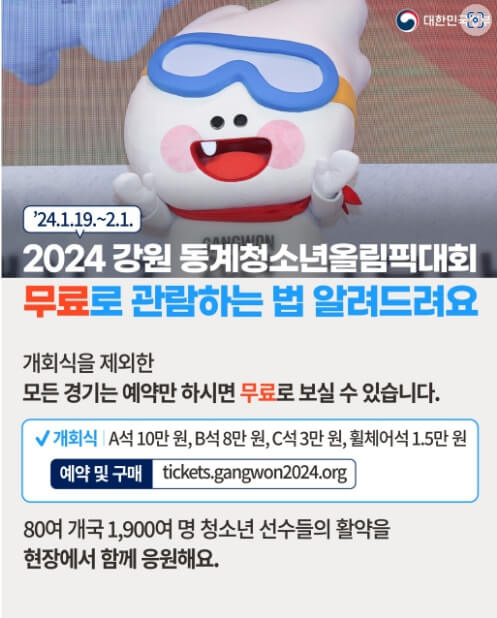 2024 강원 동계청소년올림픽대회