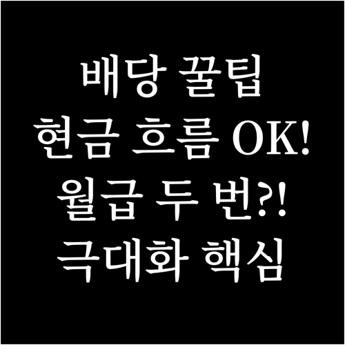 배당주 캘린더로 안정적 현금 흐름 만..