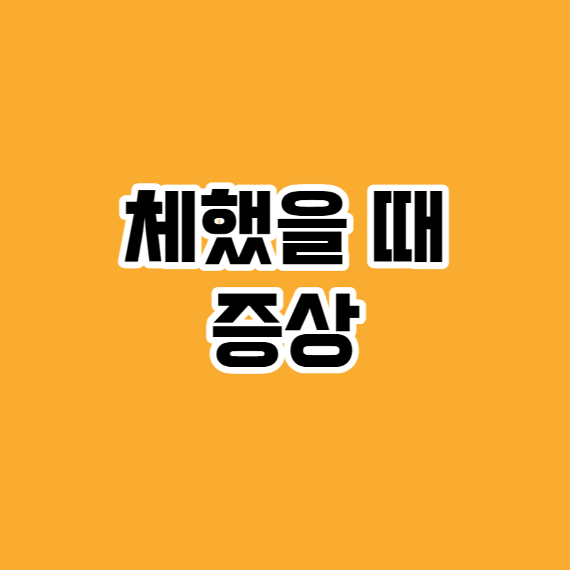 체했을 때 증상