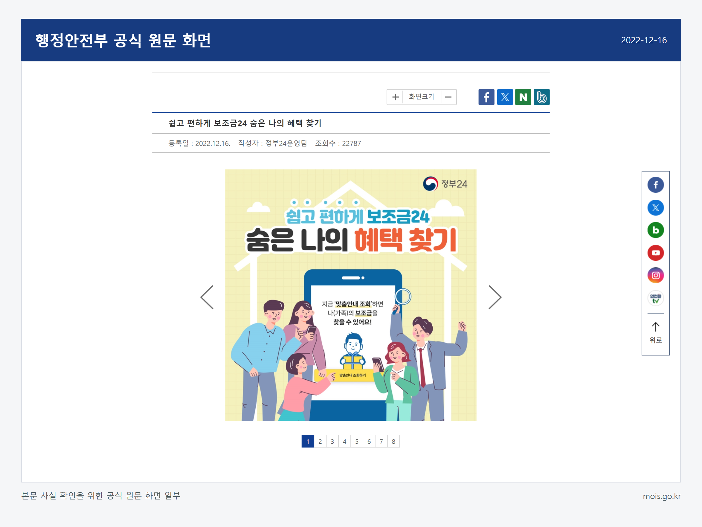 보조금24에서 나에게 맞는 지원금 조회하는 방법 관련 행정안전부 공식 원문 화면