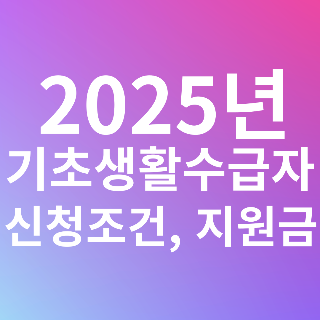 기초생활수급자 신청조건