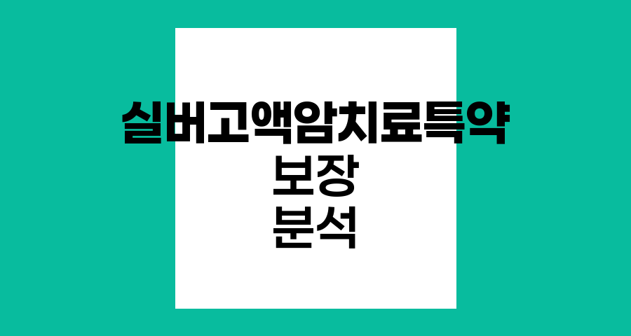 라이나생명 (무)실버고액암치료특약 심층 분석