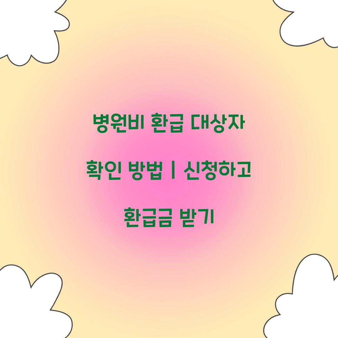 병원비 환급 대상자