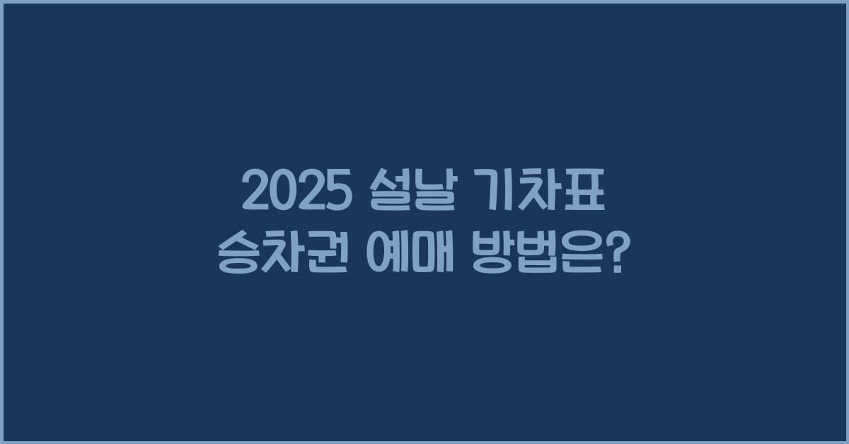 2025 설날 기차표 승차권 예매