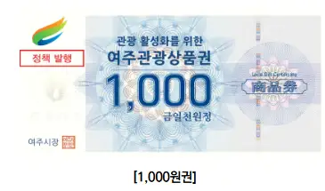 여주관광상품권 주의사항 배부처