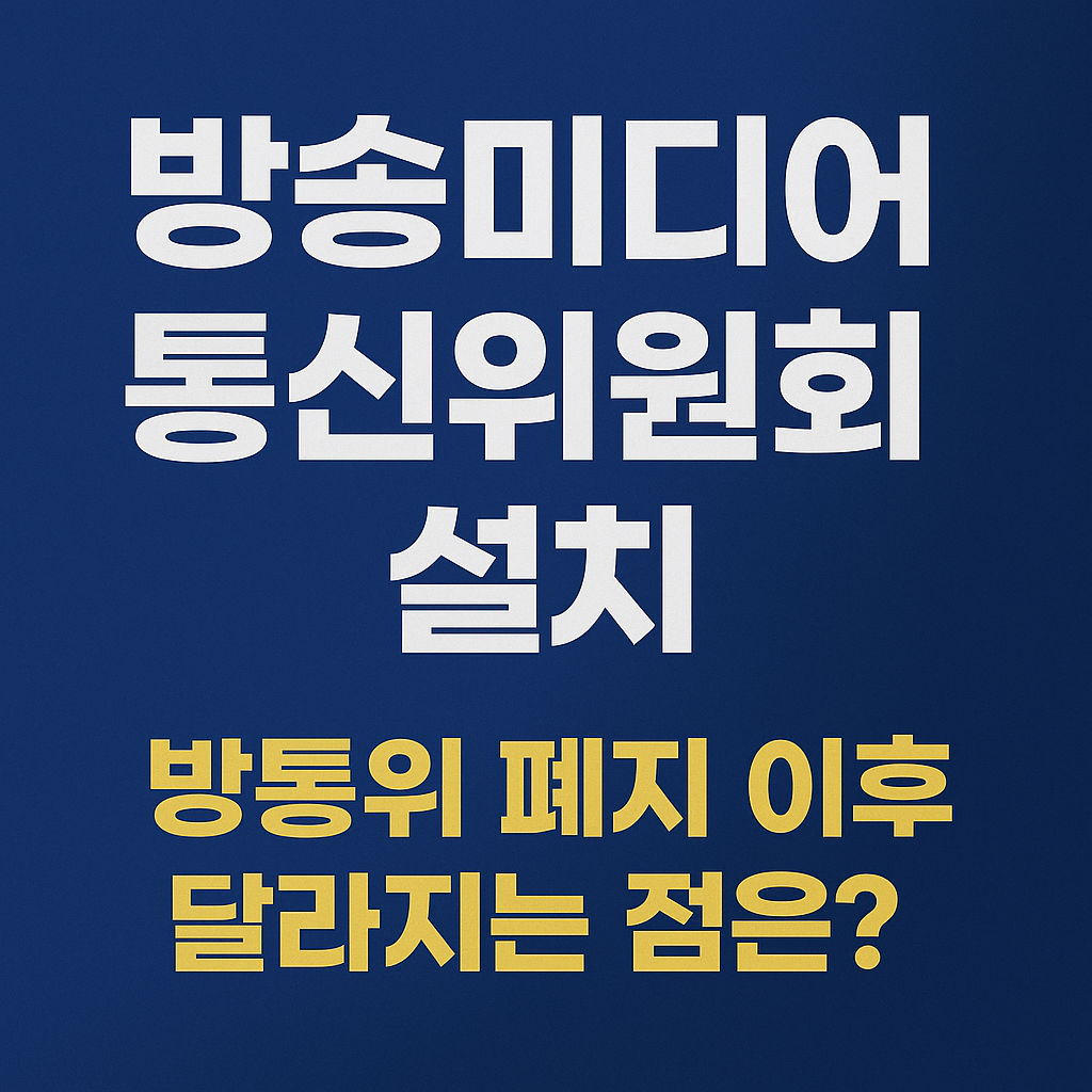 방송미디어통신위원회 설치, 방통위 폐지 이후 달라지는 점은? 뉴스 헤드라인 스타일 썸네일 이미지