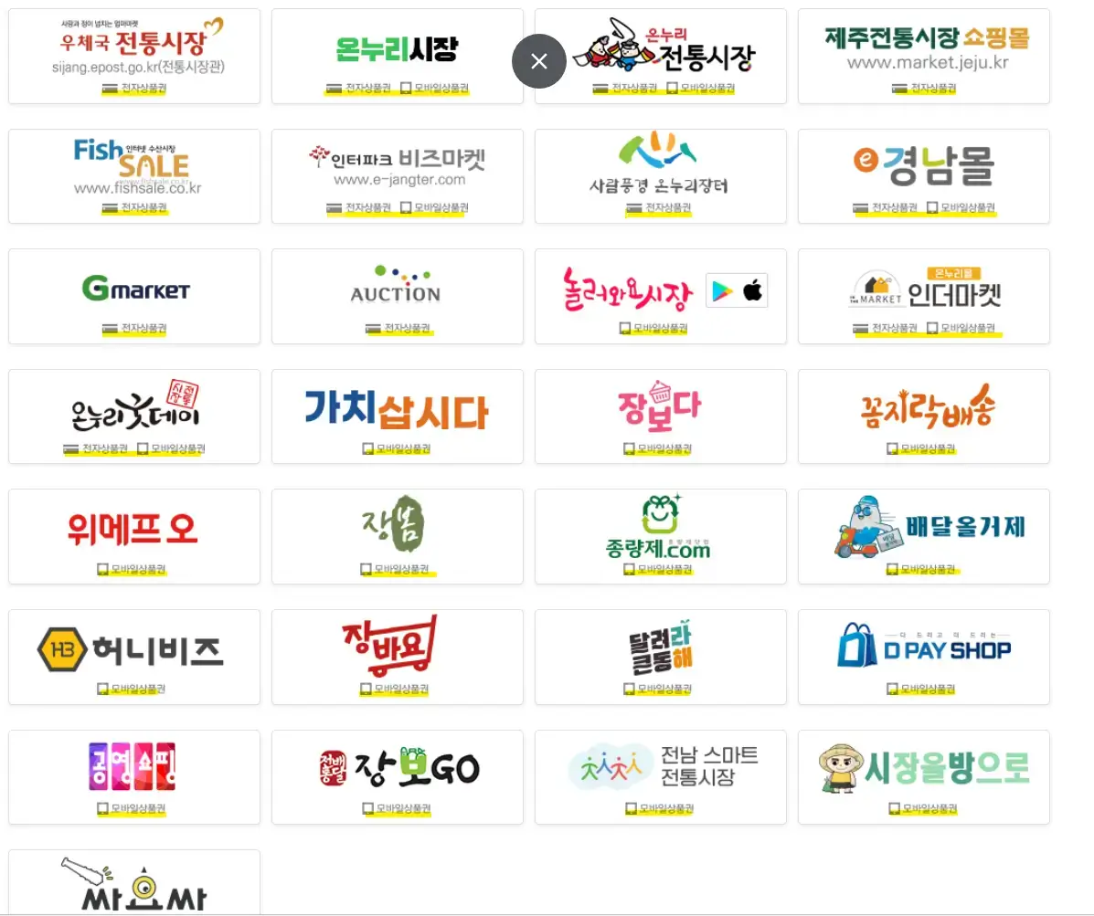 온누리상품권-온라인 사용처