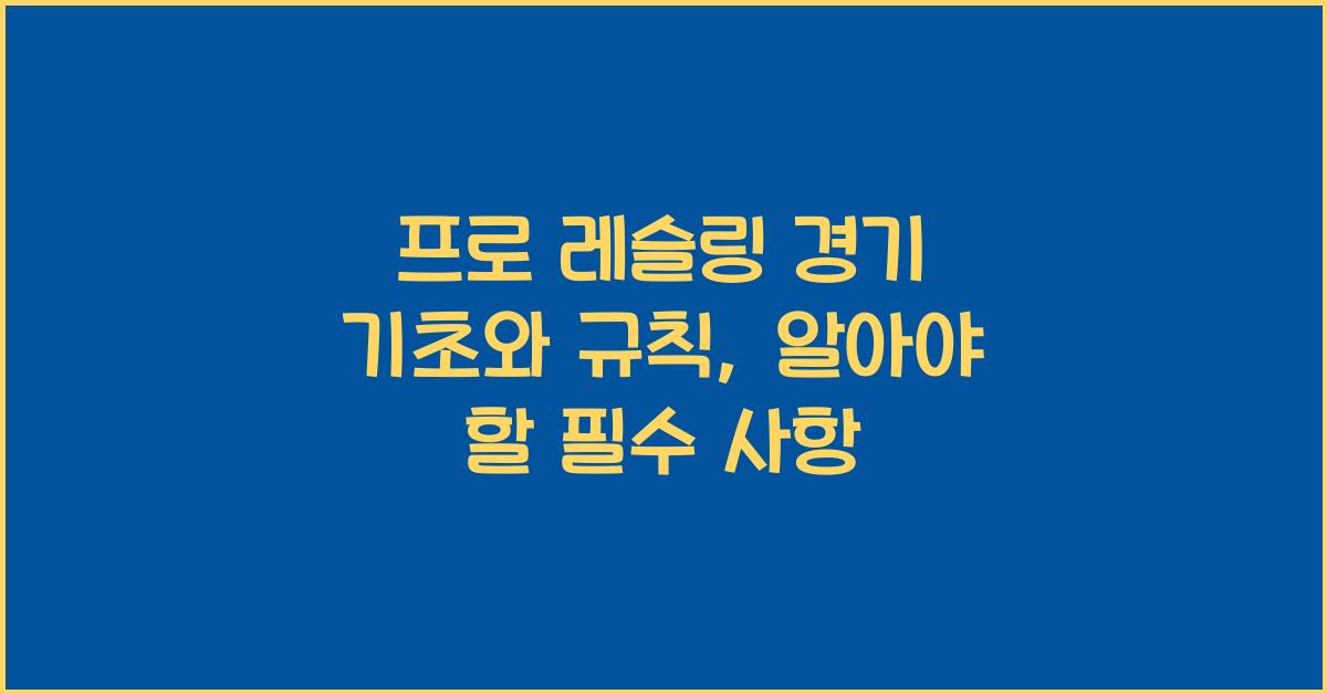 프로 레슬링 경기 기초와 규칙