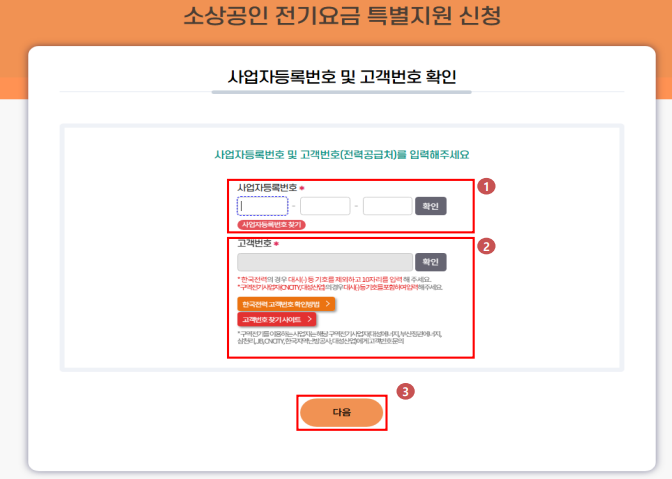 소상공인 전기요금 특별지원 직접계약자 신청방법