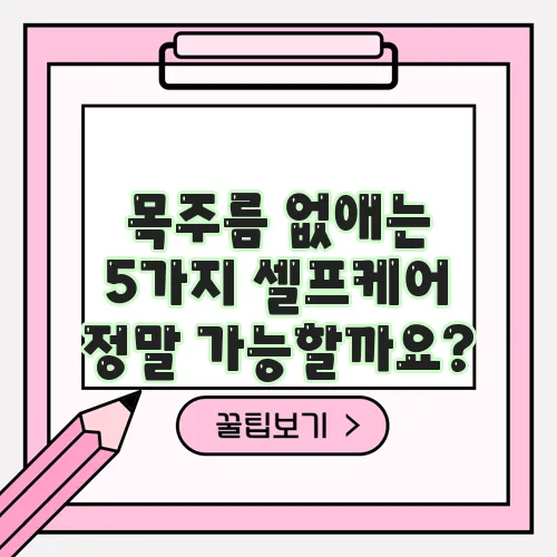 목주름 없애는 5가지 셀프케어 정말 가능할까요?