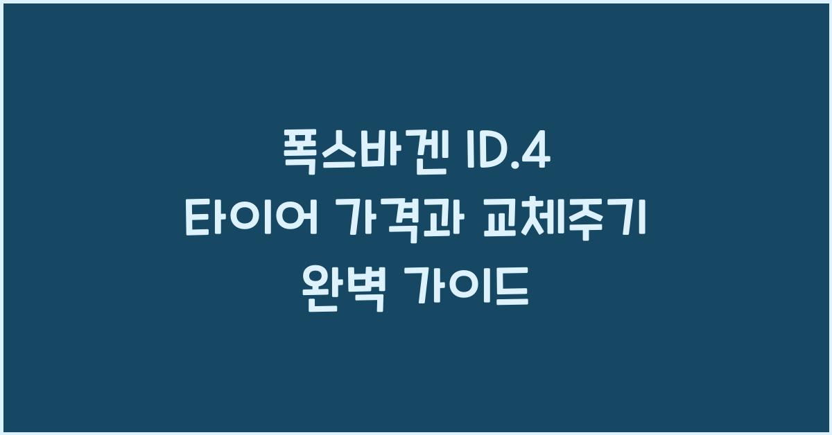 폭스바겐 ID.4 타이어 가격, 교체주기