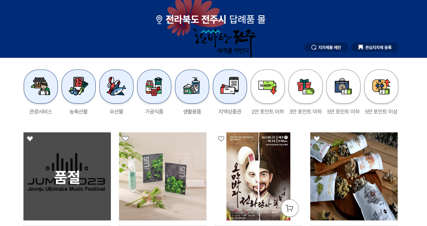 답례품몰 예시
