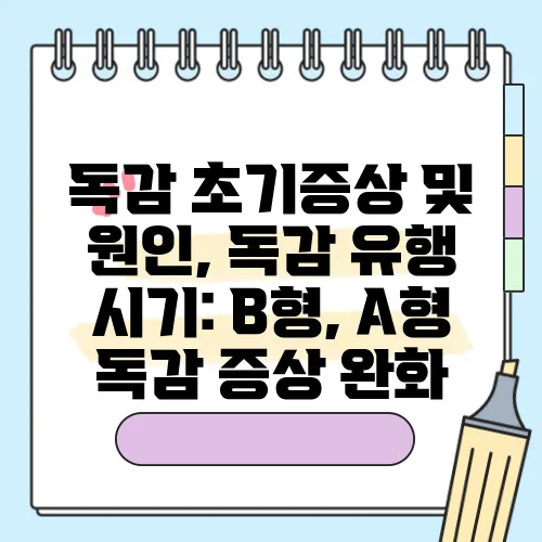 독감 초기증상 및 원인, 독감 유행 시기: B형, A형 독감 증상 완화