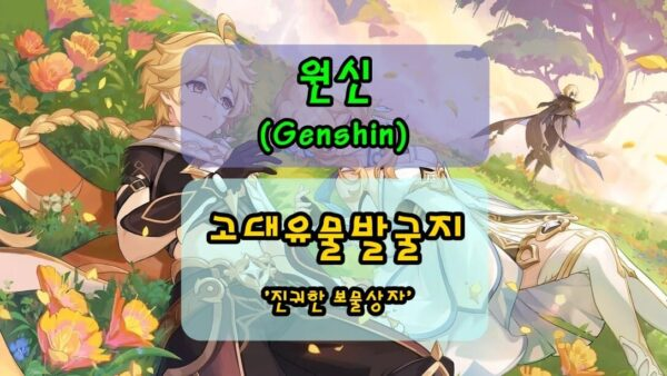 [원신] 나타 고대유물발굴지 진귀한 보물상자 (유리 땅 속에 있음)
