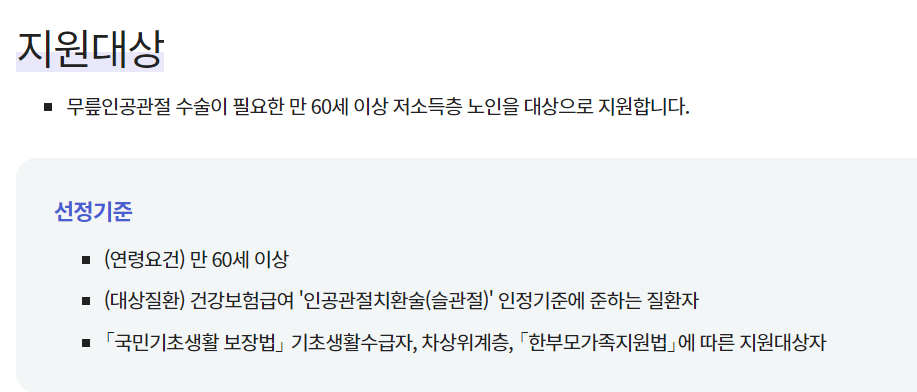 무릎인공관절 수술비 지원 신청방법, 대상