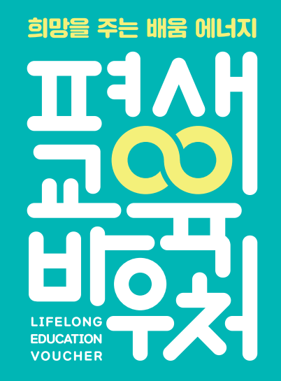 평생교육 바우처 신청자격 신청 절차 기간 카드신청방법 사용처 사용기간