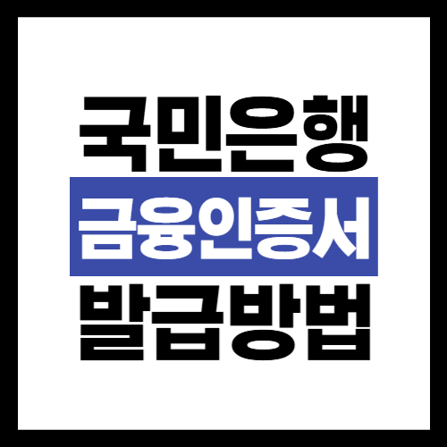 국민은행-금융인증서-발급방법