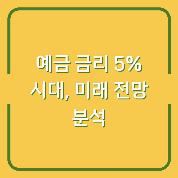 예금 금리 5% 시대, 미래 전망 분석