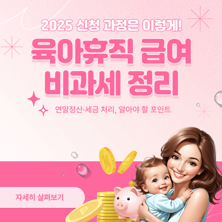 육아휴직 급여 비과세