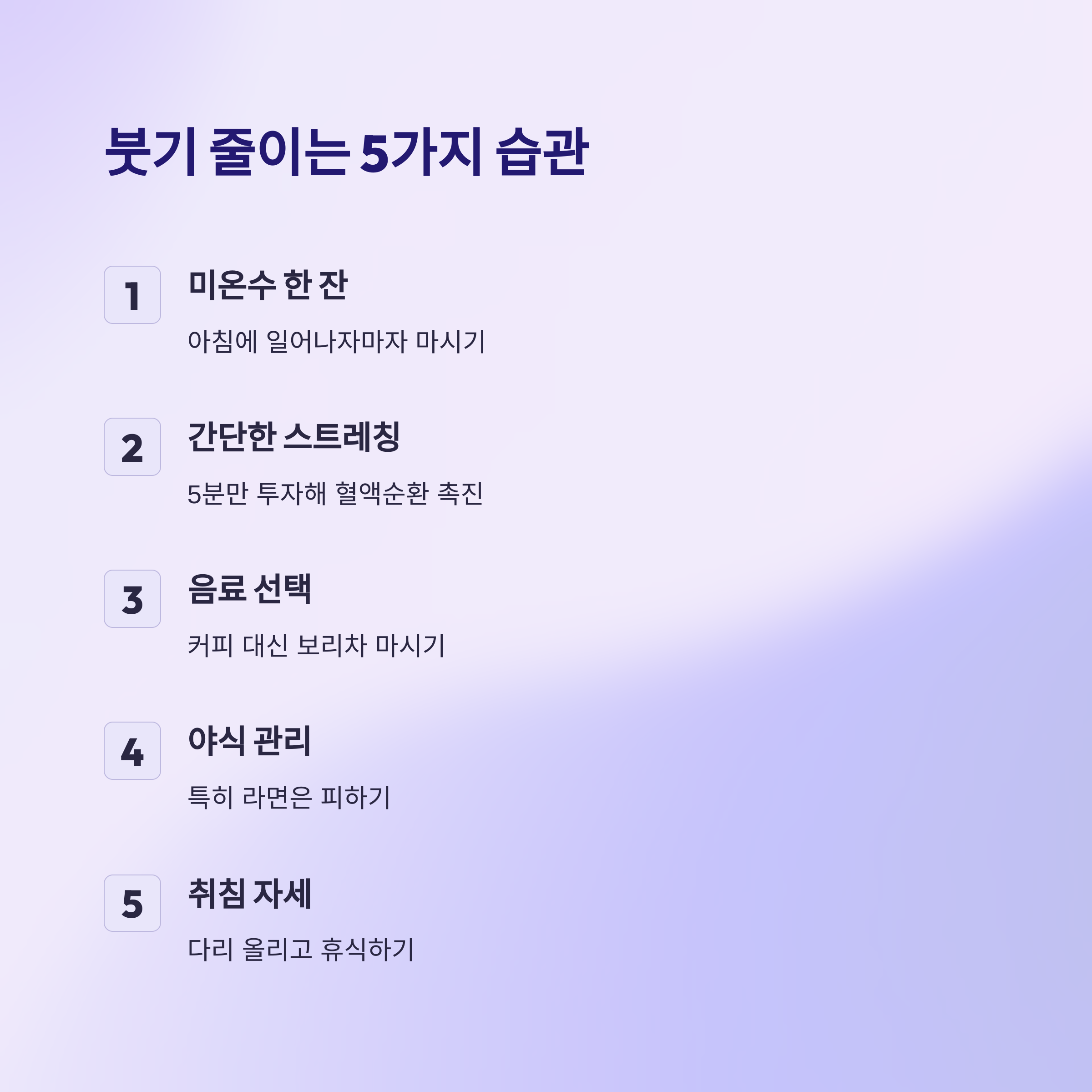 붓기 줄이는 데일리 습관 5가지