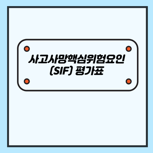 사고사망핵심위험요인(SIF) 평가표