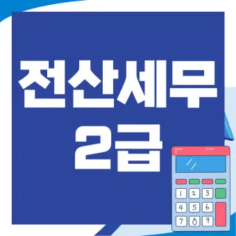 전산세무 2급 학습순서 세법기초 난이도 합격노하우_21