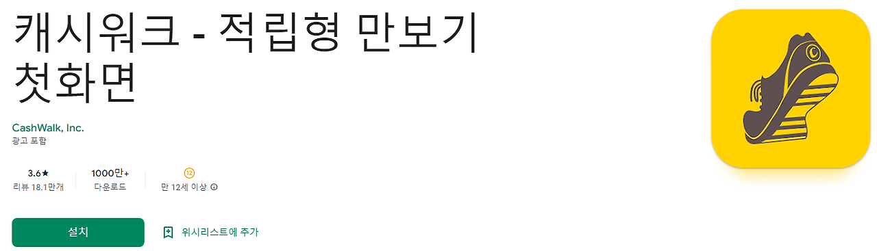 캐시워크, 걷기로 포인트를 적립하는 스마트한 만보기, 캐시워크돈버는퀴즈정답, 적립형 만보기, 친환경 만보기