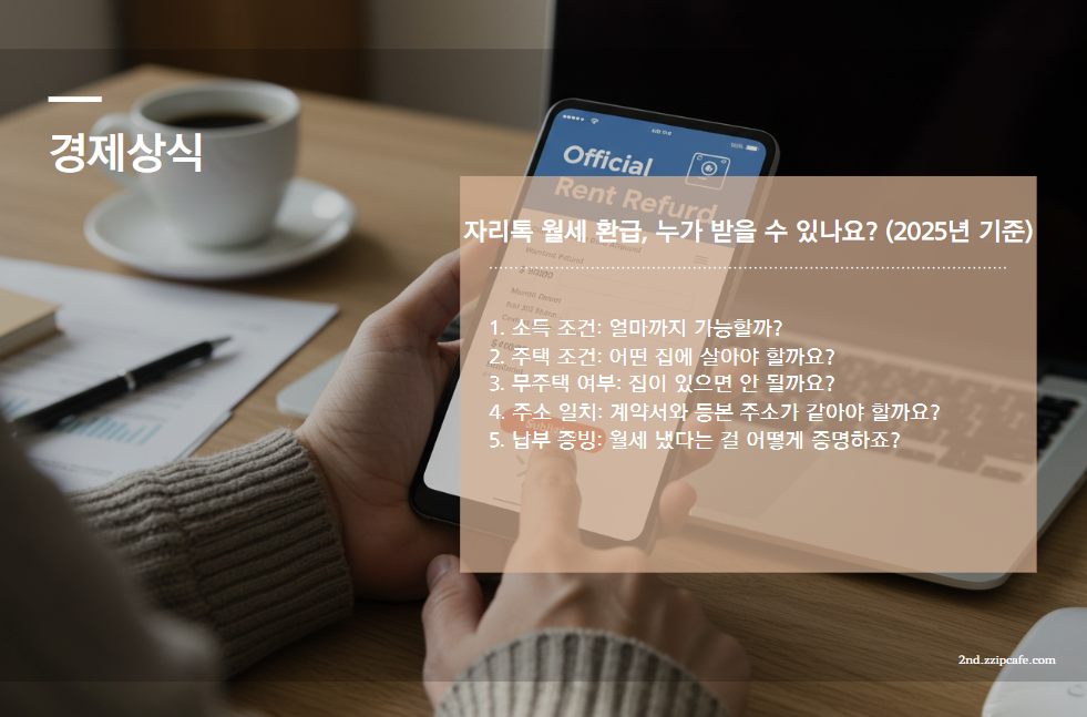 2025년 자리톡 월세 환급 완벽 정리 조건, 신청, 절약 꿀팁!