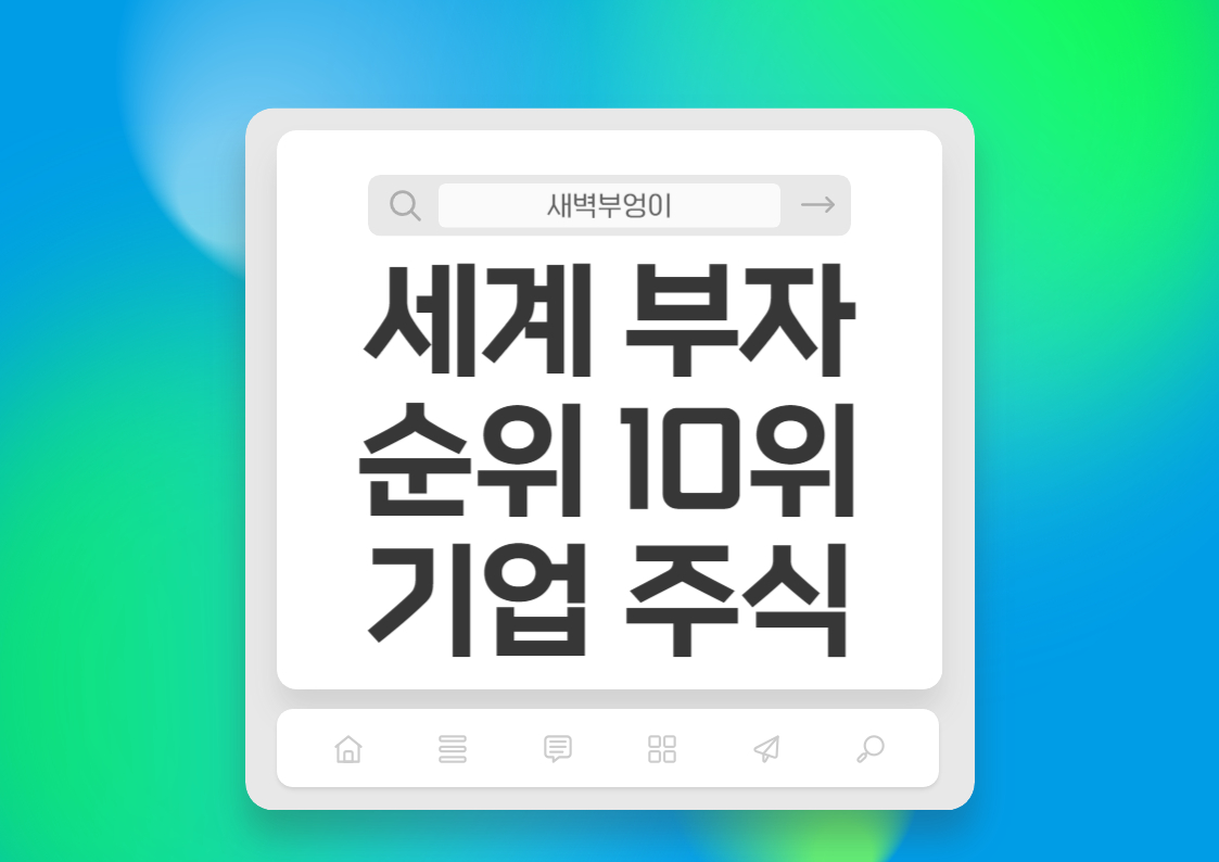 세계 부자순위 10위 주요 기업 주가 주식 일론머스크,구글,루이비통,마이크로소프트