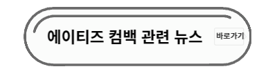 에이티즈 뉴스
