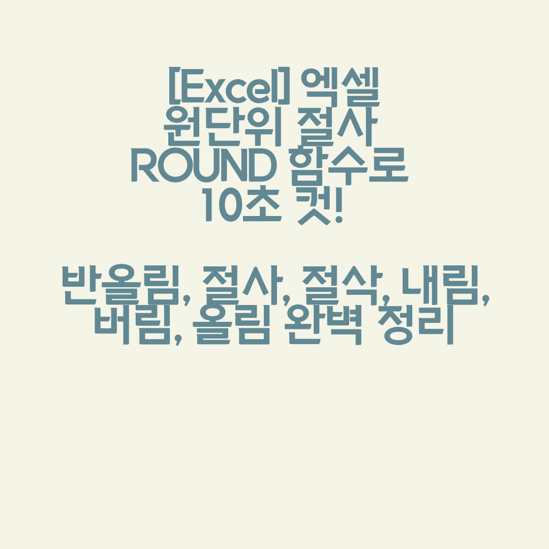 [Excel] 엑셀 원단위 절사 ROUND 함수로 10초 컷! 반올림, 절사, 절삭, 내림, 버림, 올림 완벽 정리