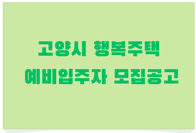 고양시_행복주택_예비입주자_모집공고_표지_이미지