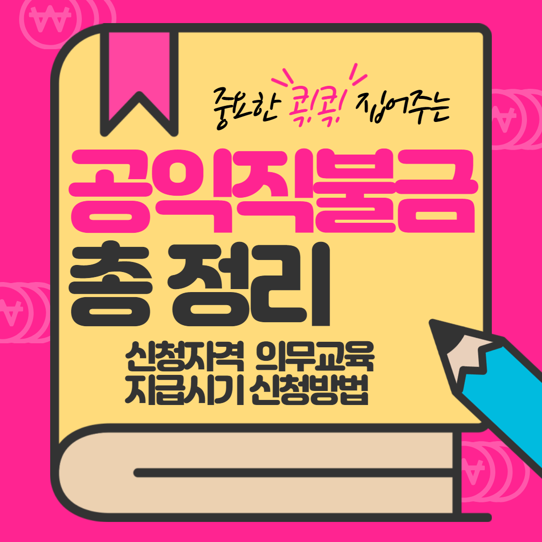 공익직불금