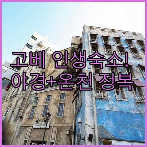 고베 온천 호텔부터 야경 명소 숙소까..