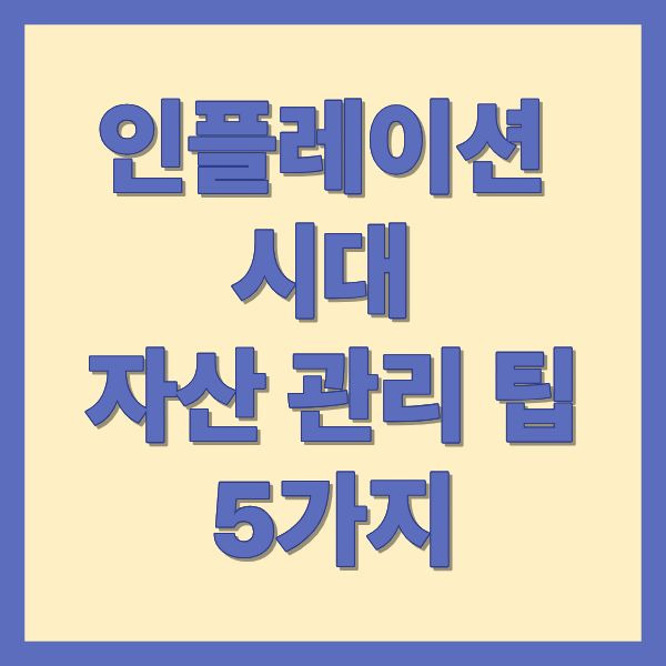 인플레이션 시대 자산 관리 팁 5가지