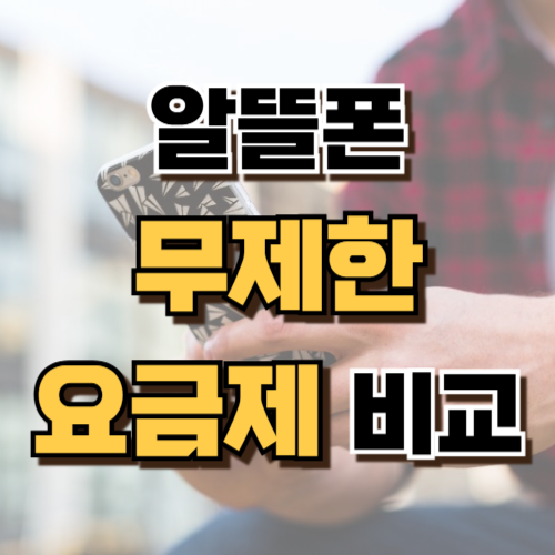 1.알뜰폰 무제한요금제 비교
